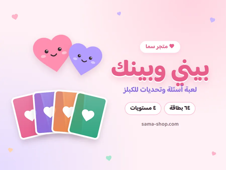 غلاف لعبة بيني وبينك